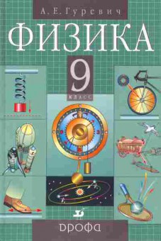 Книга Гуревич А.Е. Физика 9 класс Учебник, 13-82, Баград.рф